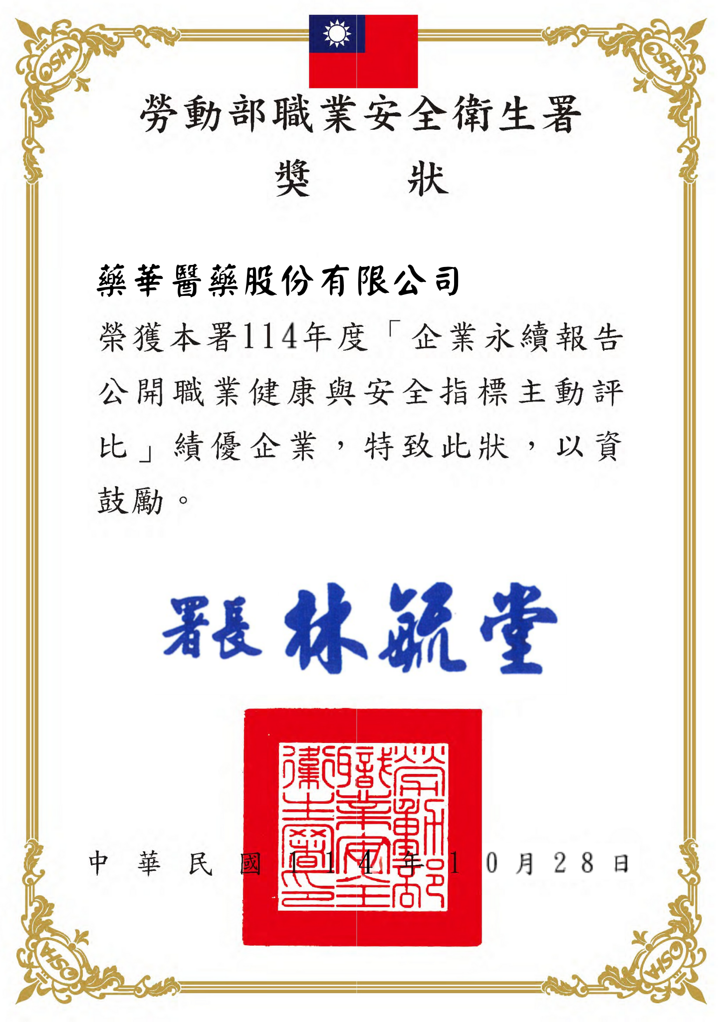 114年度職業健康與安全績效揭露評比績優企業